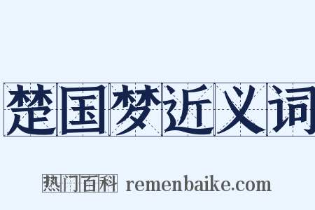 楚国梦近义词是什么意思的图片